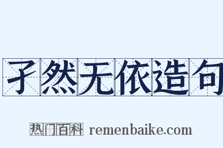 孑然无依造句是什么意思的图片